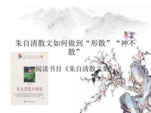 朱自清散文如何做到形散神不散ppt课件