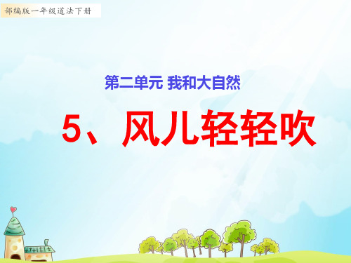 部编版小学一年级道德与法治下册5、《风儿轻轻吹》教学课件