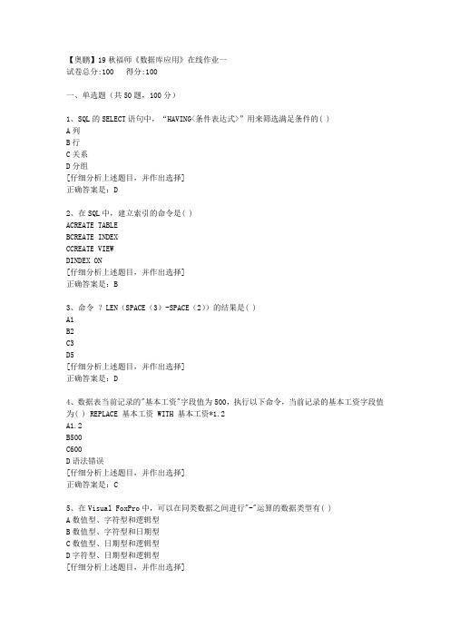 19秋福师《数据库应用》在线作业一[2]答案