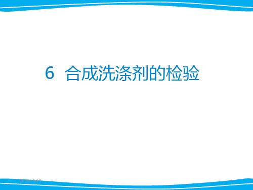合成洗涤剂的检验解析PPT教学课件