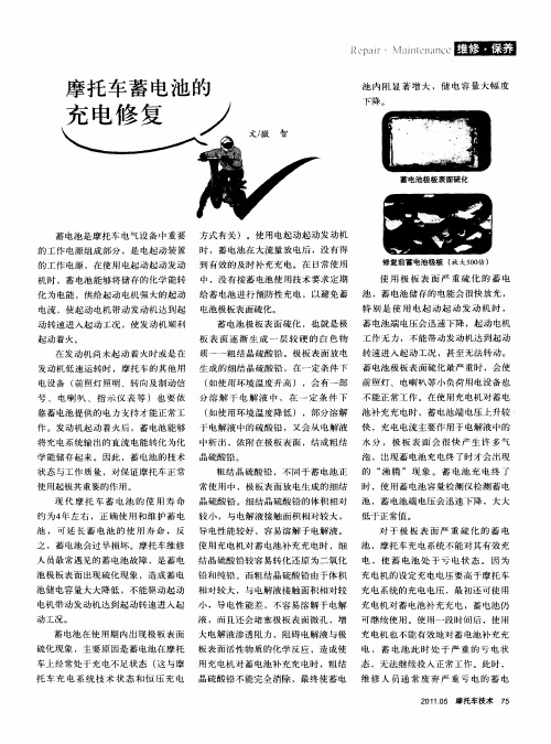摩托车蓄电池的充电修复