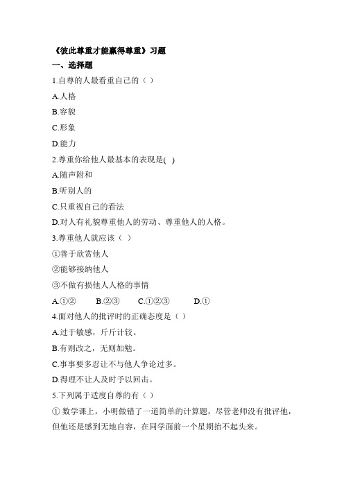 彼此尊重才能赢得尊重练习题4