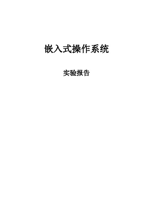 Linux嵌入式系统实验报告