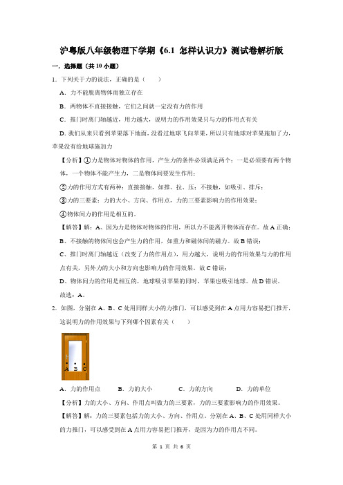 沪粤版八年级物理下学期《6.1 怎样认识力》测试卷解析版