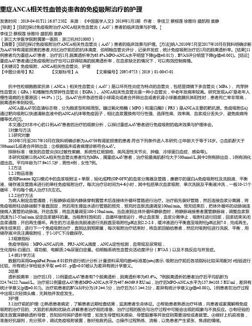 重症ANCA相关性血管炎患者的免疫吸附治疗的护理