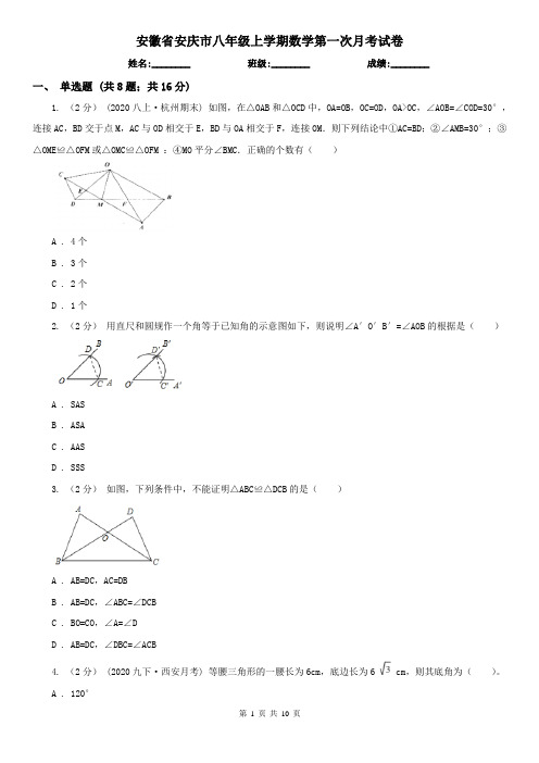 安徽省安庆市八年级上学期数学第一次月考试卷