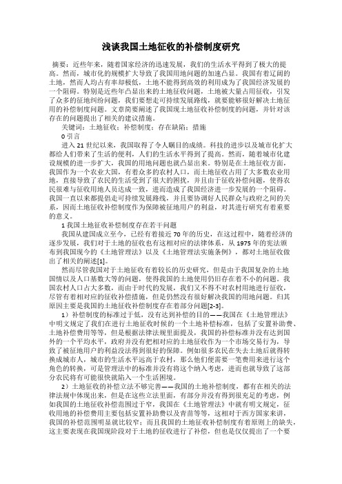 浅谈我国土地征收的补偿制度研究