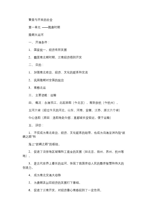 七年级历史教案繁荣与开放的社会