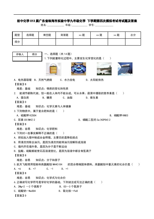 初中化学013届广东省珠海市实验中学九年级化学 下学期第四次模拟考试考试题及答案.doc