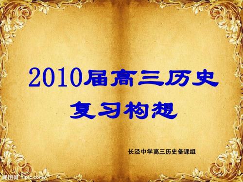 2010届高三历史复习计划
