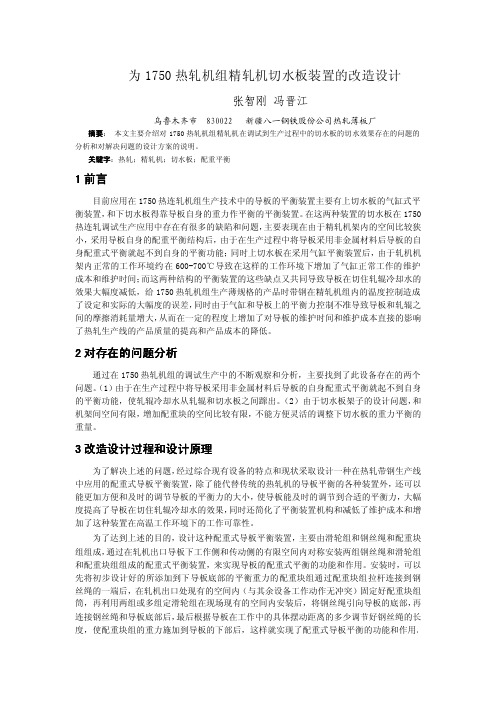 为热轧精轧机切水板的改造设计说明