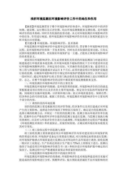 浅析环境监测在环境影响评价工作中的地位和作用