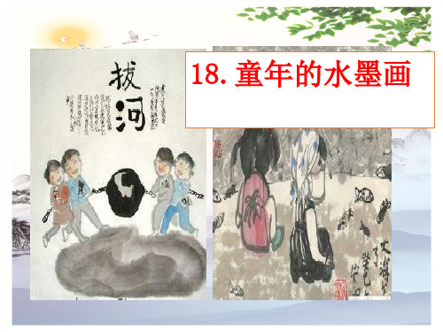 18童年的水墨画(共13张PPT) 人教部编版[优秀课件]