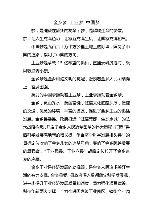 金乡梦 工业梦 中国梦