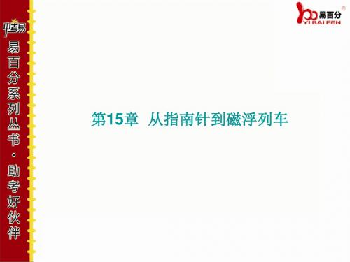 最新中考物理(福建版)精专题复习第15章  从指南针到磁浮列车