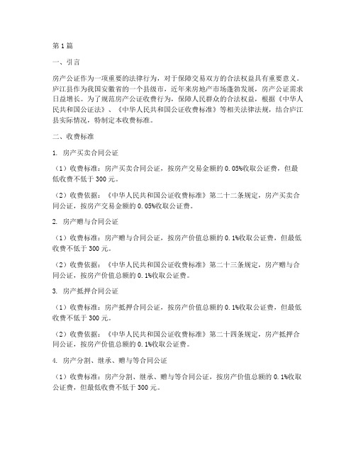 庐江县房产公证收费标准(3篇)