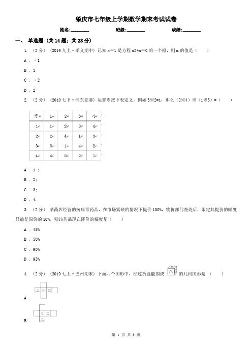 肇庆市七年级上学期数学期末考试试卷