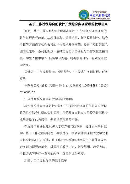 基于工作过程导向的软件开发综合实训课程的教学研究
