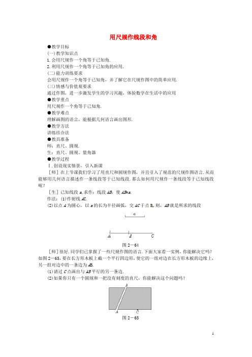 六年级数学下册《用尺规作线段和角》教案 鲁教版