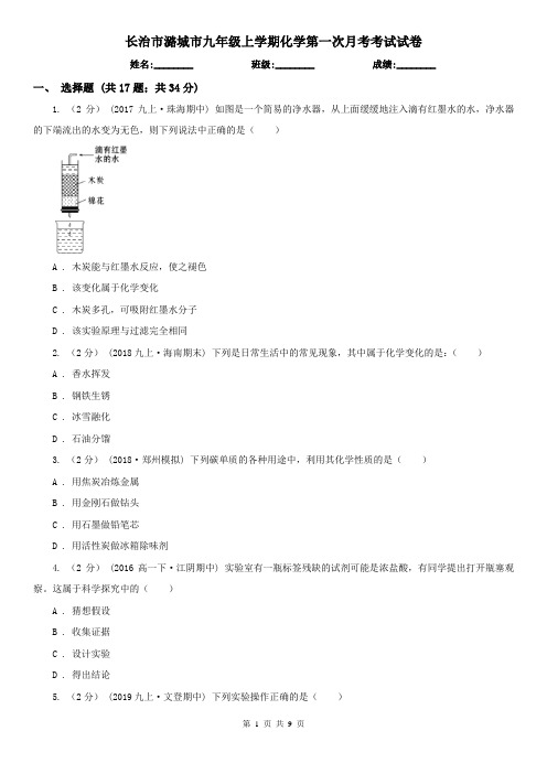 长治市潞城市九年级上学期化学第一次月考考试试卷