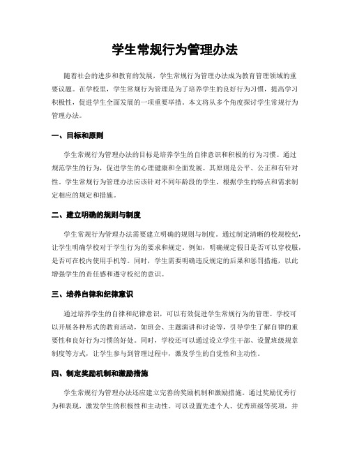 学生常规行为管理办法