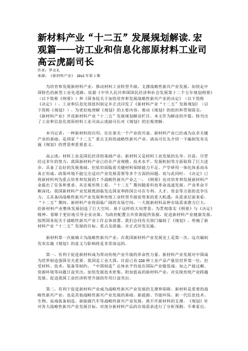 新材料产业“十二五”发展规划解读.宏观篇——访工业和信息化部原材料工业司高云虎副司长 