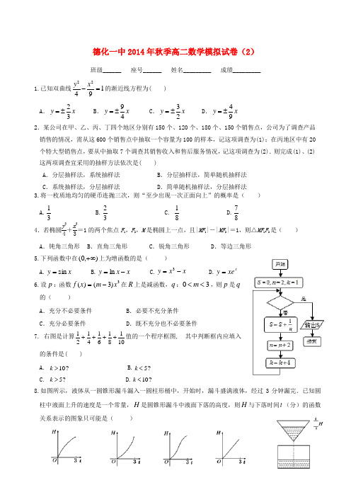 福建省泉州市德化县一中高二数学期末模拟试卷(2)理