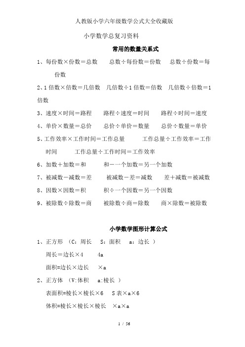 人教版小学六年级数学公式大全收藏版