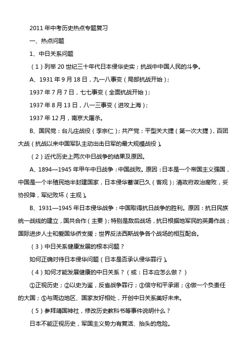 2011年中考历史热点专题复习 - 中学历史教学园地—全国