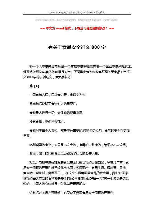 2018-2019-有关于食品安全征文800字-word范文模板 (4页)