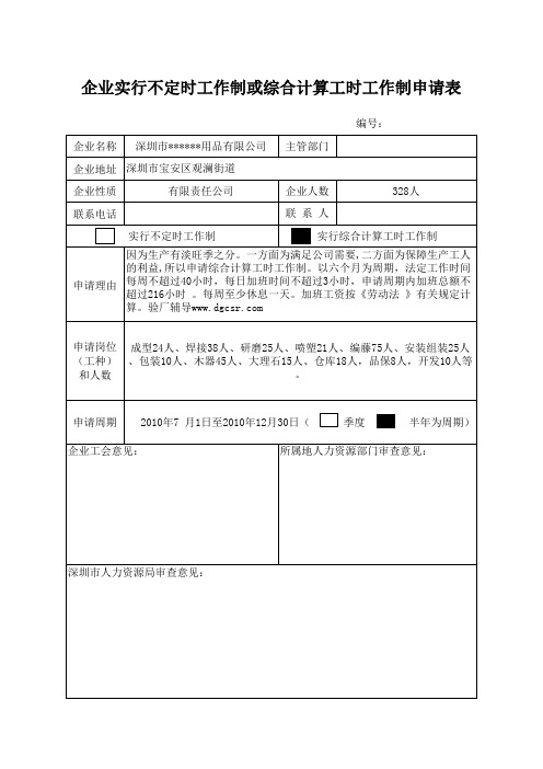 实行不定时工作制或综合计时制核准表1.xls2