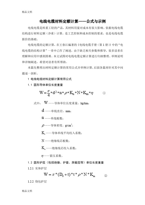 (整理)电线电缆材料定额计算——公式与示例