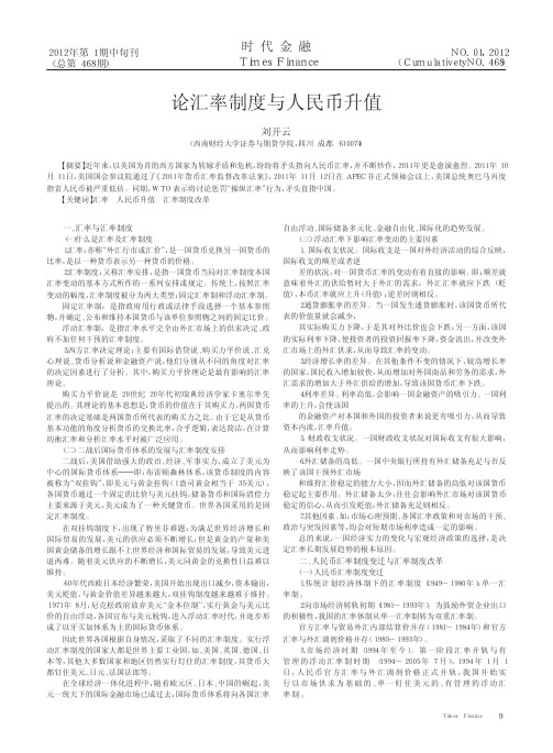 论汇率制度与人民币升值