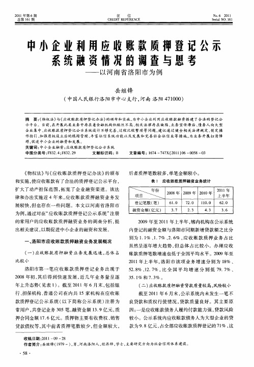 中小企业利用应收账款质押登记公示系统融资情况的调查与思考——以河南省洛阳市为例