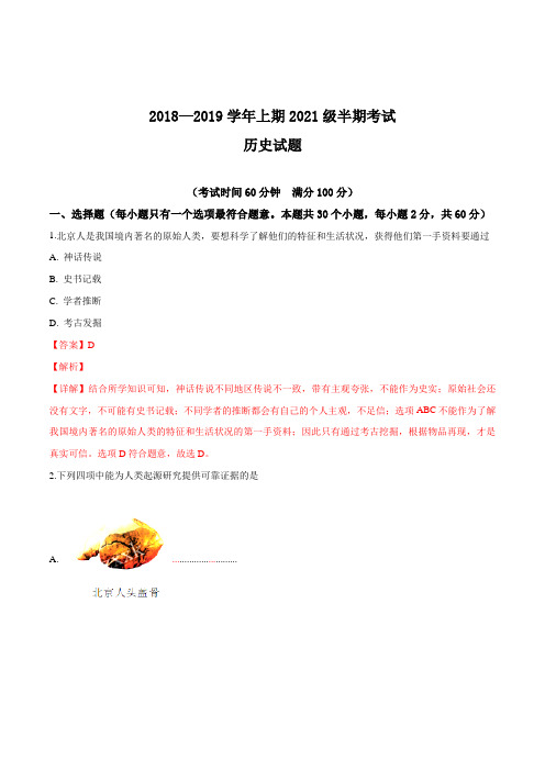 四川省宜宾市翠屏区二片区2018-2019学年七年级上学期半期考试历史试题(解析版)