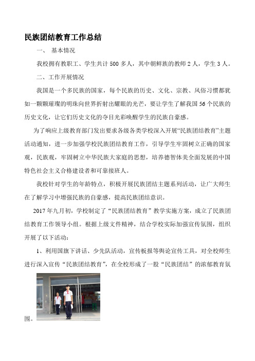 学校民族团结教育工作总结