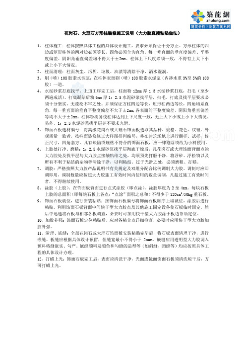 花岗石、大理石方形柱装修施工说明(大力胶直接粘贴做法)