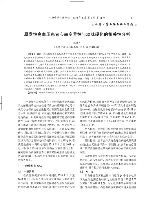 原发性高血压患者心率变异性与动脉硬化的相关性分析