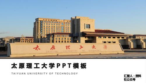 太原理工大学PPT模板-商务3