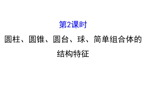数学必修Ⅱ人教新课标A版1-1-2旋转体与简单组合体的结构特征课件(58张)