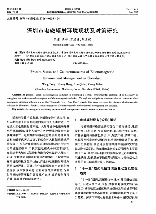 深圳市电磁辐射环境现状及对策研究