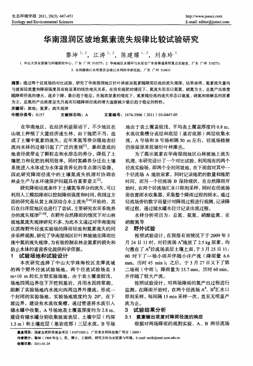 华南湿润区坡地氮素流失规律比较试验研究