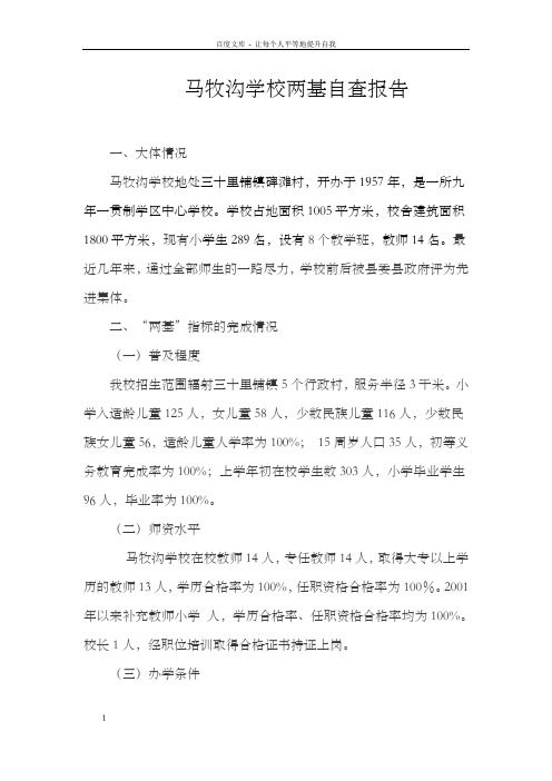 马牧沟学校“两基”迎接国检工作介绍