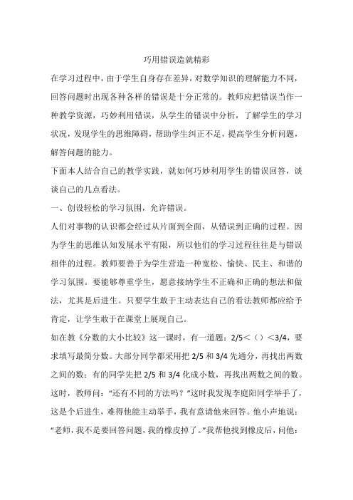 巧用错误造就精彩
