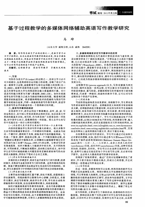 基于过程教学的多媒体网络辅助英语写作教学研究