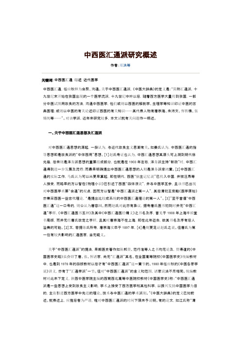 中西医汇通派研究概述