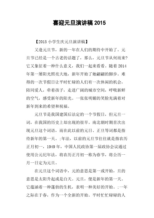 喜迎元旦演讲稿2015