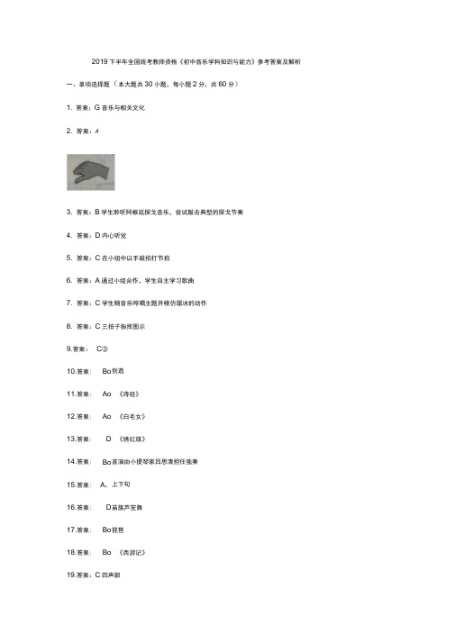 2019下初中音乐学科知识与教学能力答案及解析