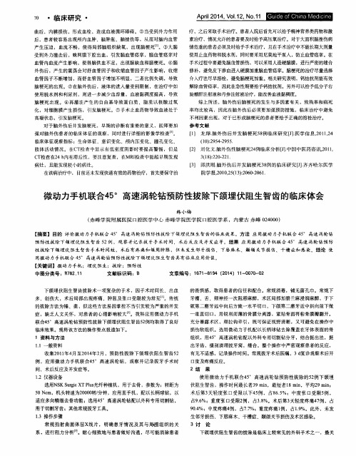 微动力手机联合45°高速涡轮钻预防性拔除下颌埋伏阻生智齿的临床体会