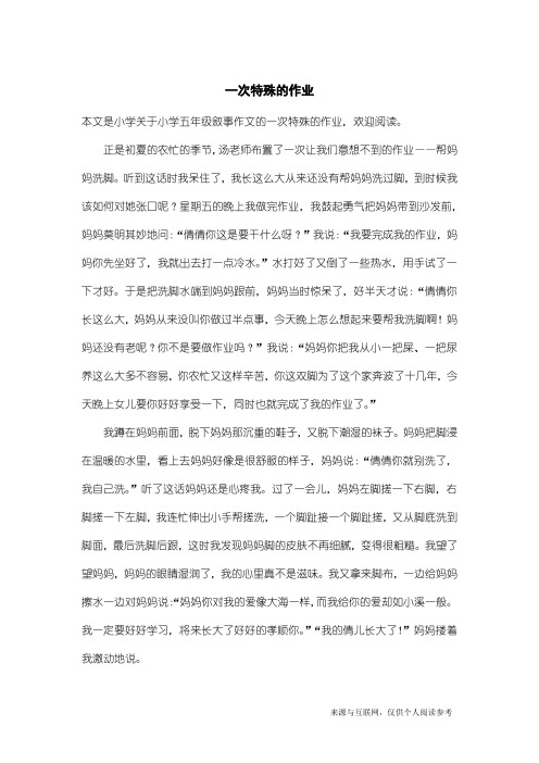 小学五年级叙事作文：一次特殊的作业